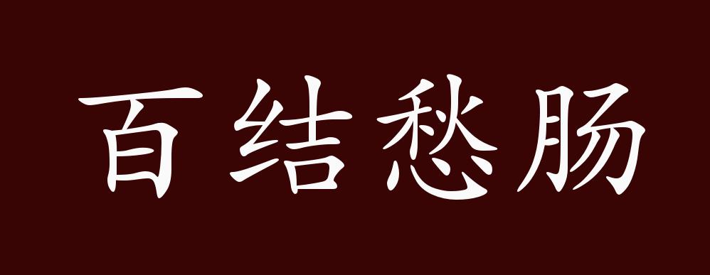 百结愁肠的出处,释义,典故,近反义词及例句用法 - 成语知识