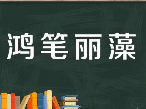 [图]「秒懂百科」一分钟了解鸿笔丽藻