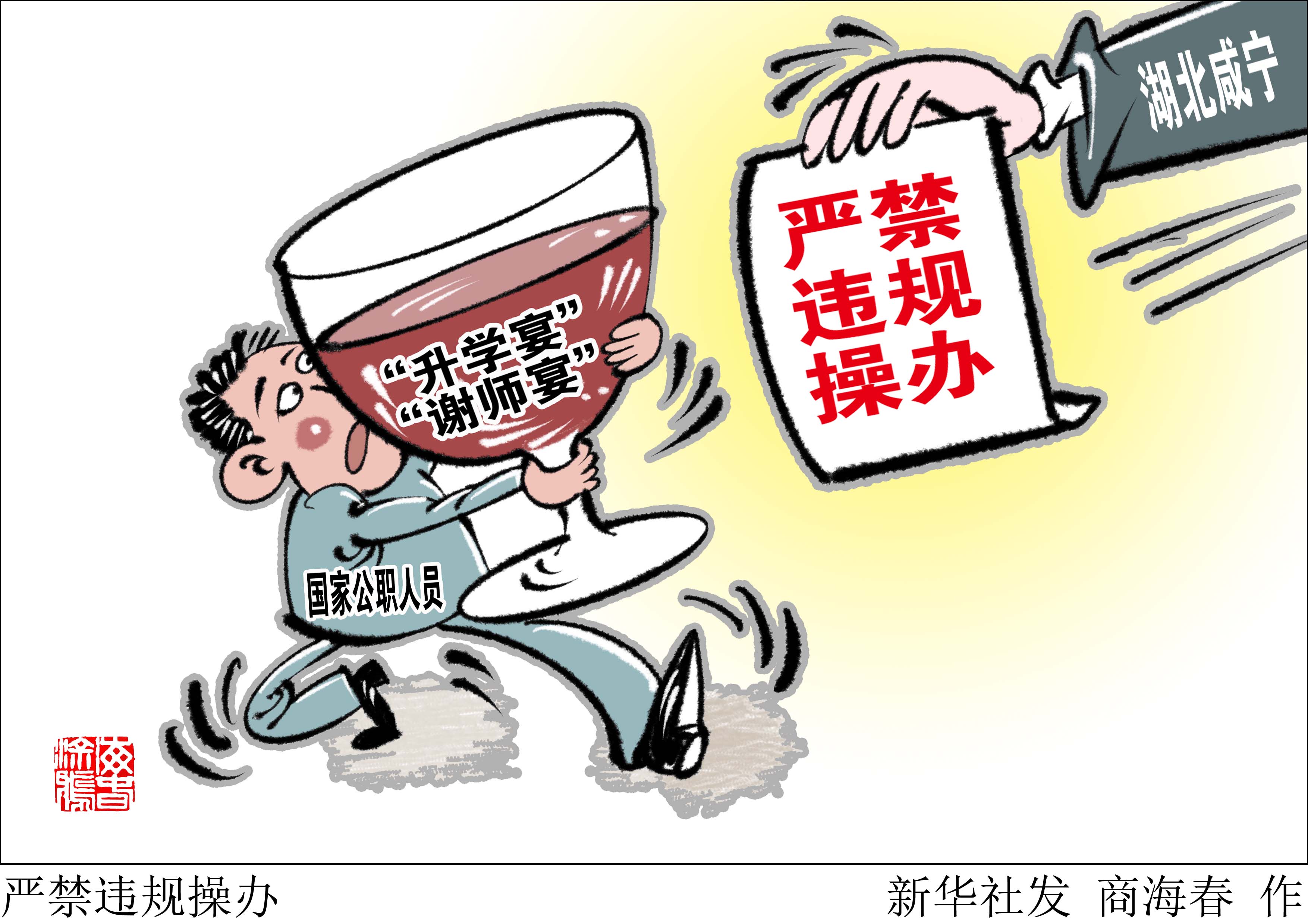 (图表·漫画)「社会·广角」严禁违规操办