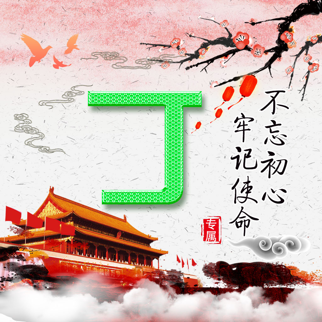 不忘初心,牢记使命,无水印励志微信头像分享