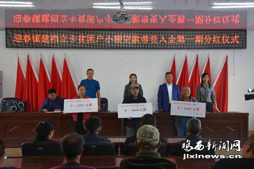 虎林市迎春镇贫困户带资入企领分红