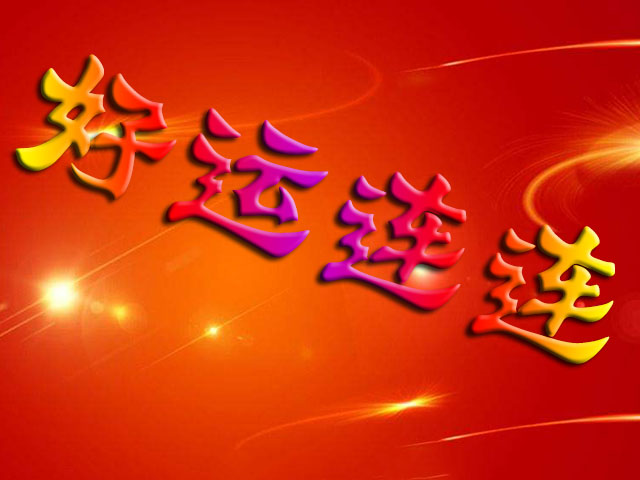 元旦前后,运势极旺,好运连连,横财不断的几个星座