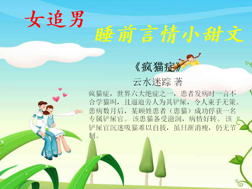 第三本:《疯猫症》云水迷踪 著