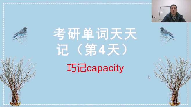 [图]考研词汇天天记（第4天）：巧记单词capacity