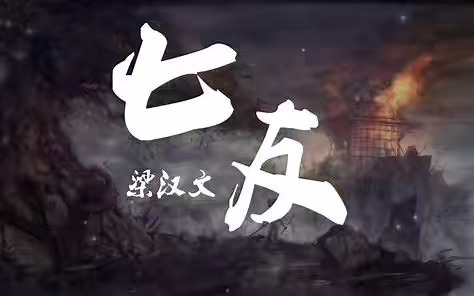 男不听七友,女不听钟无艳