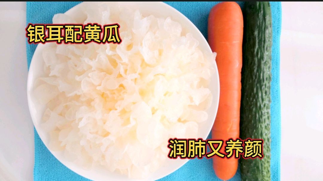 银耳配黄瓜,家常最简单做法,润肺止咳,美容养颜!