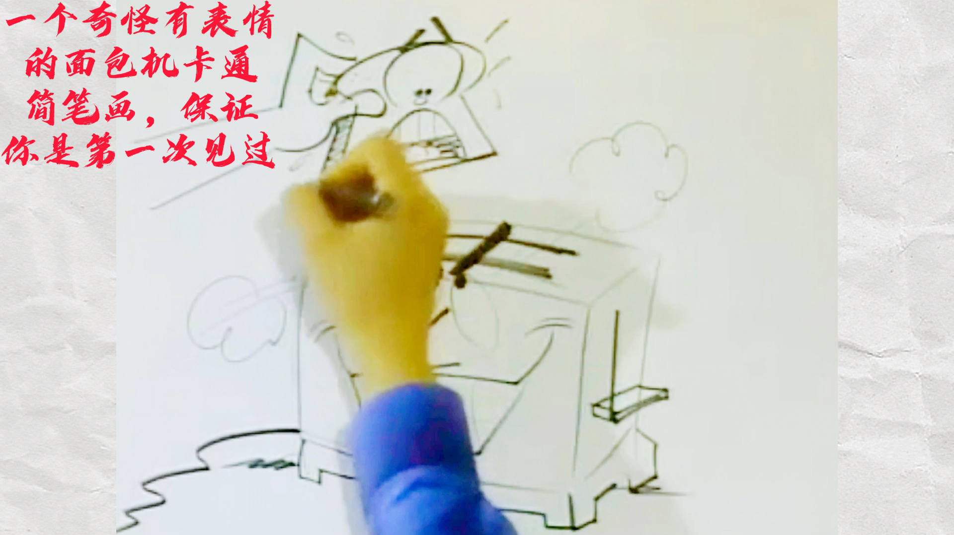 一个奇怪有表情的面包机卡通简笔画,保证你是第一次见过