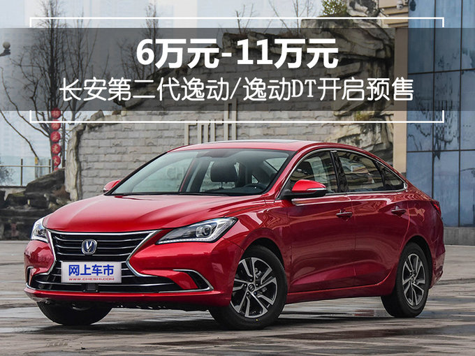 长安第二代逸动/逸动dt开启预售 6万元-11万元