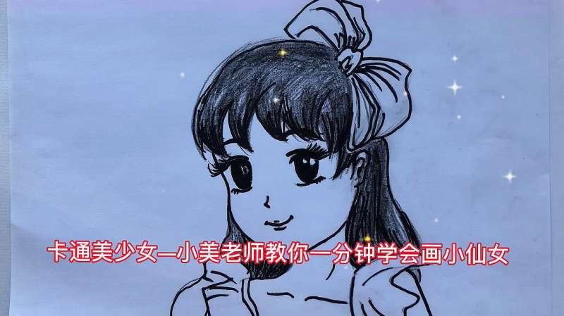 卡通美少女小美老师教你一分钟学会画小仙女