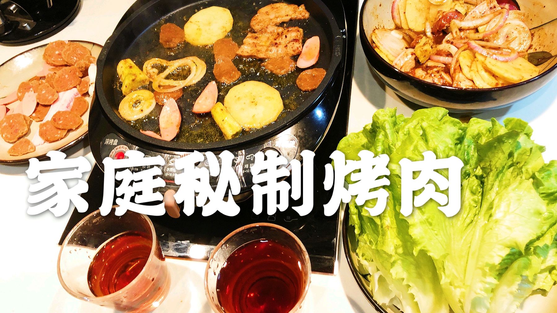 小糊兔秘制家庭烤肉