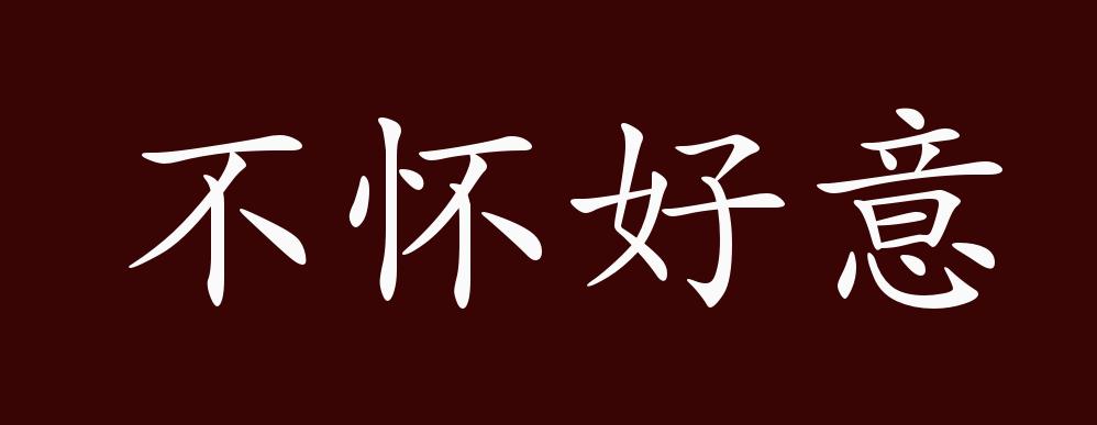 不怀好意的出处,释义,典故,近反义词及例句用法 - 成语知识