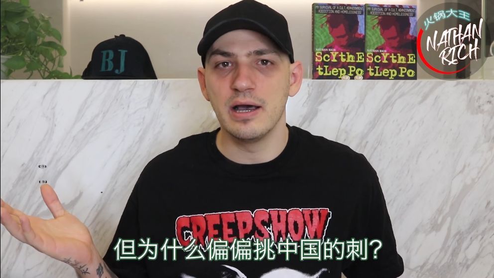 nathanrich火锅大王:但为什么偏偏挑中国的刺?