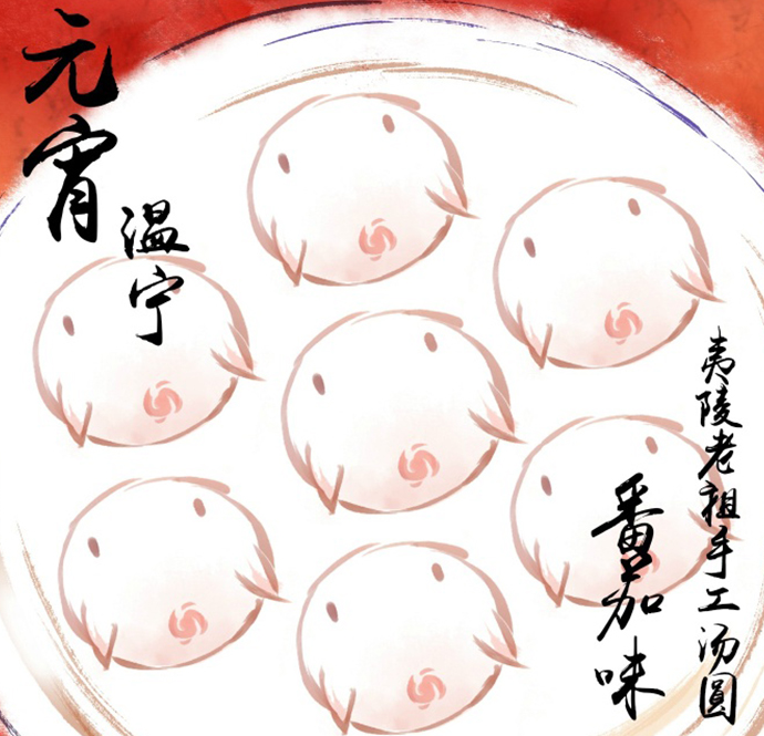 《魔道祖师》老祖做的汤圆,羡羡辣椒味,汪叽白菜味,江澄莲子味