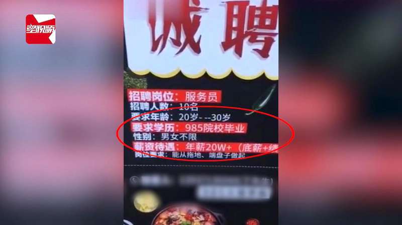 网友哭了!火锅店招聘服务员:年薪20万+,要求985毕业