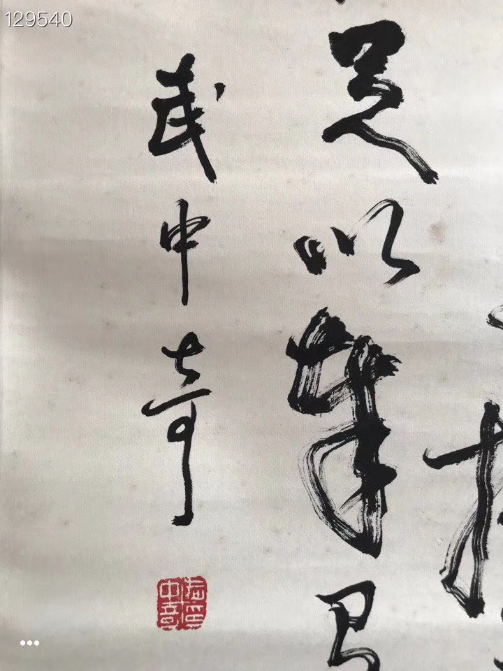 「原创」禅茶墨韵:武中奇水墨纸本立轴