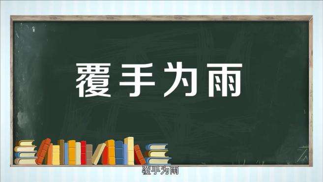 [图]「秒懂百科」一分钟了解覆手为雨