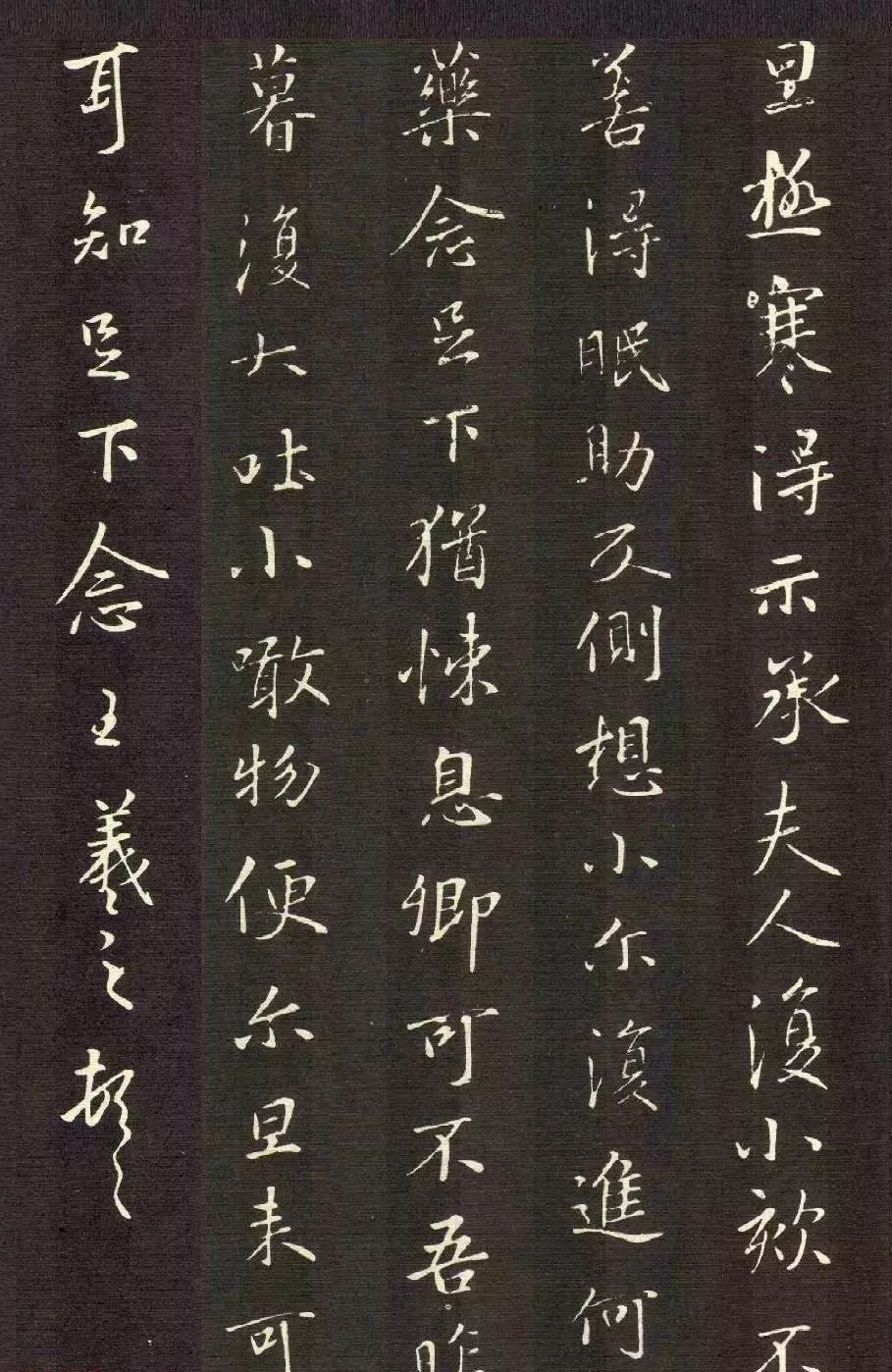 书圣王羲之行楷书法《极寒帖》