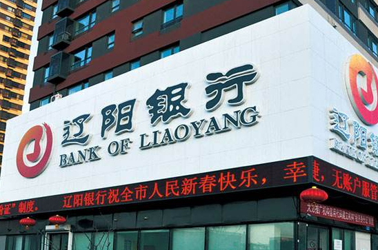 辽阳银行懈怠履行法院查封股权 被太和区法院罚款30万元
