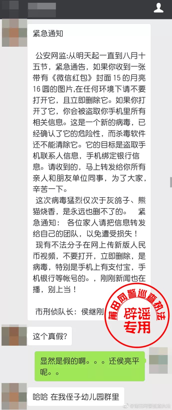 辟谣"侯继刚"躺枪"微信红包图片带病毒"谣言再次出现!