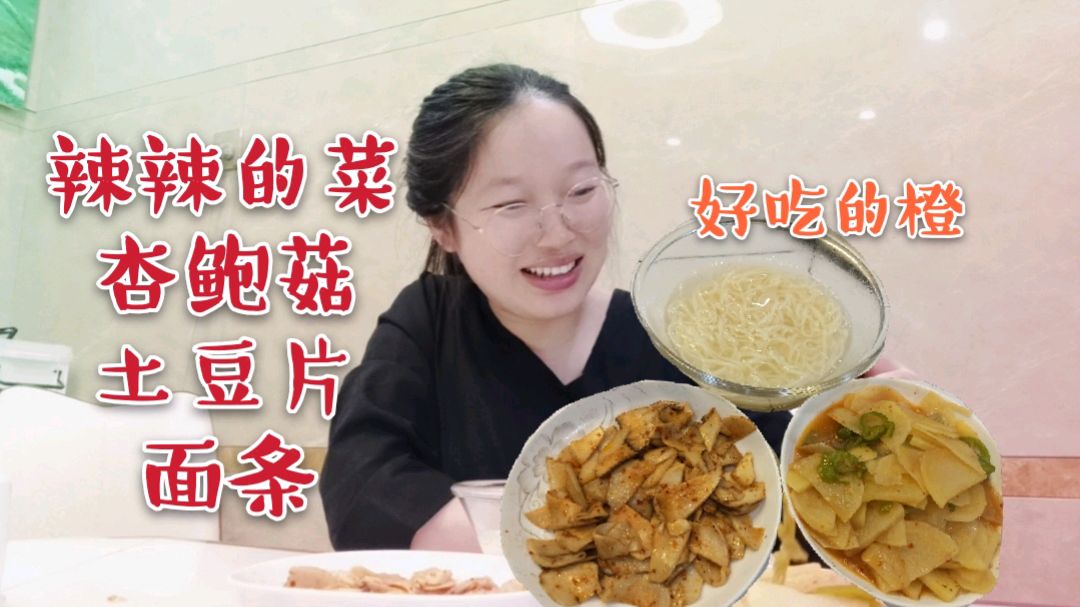 孕晚期好胃口,2菜1面,辣辣的杏鲍菇+土豆片+面条,超喜欢