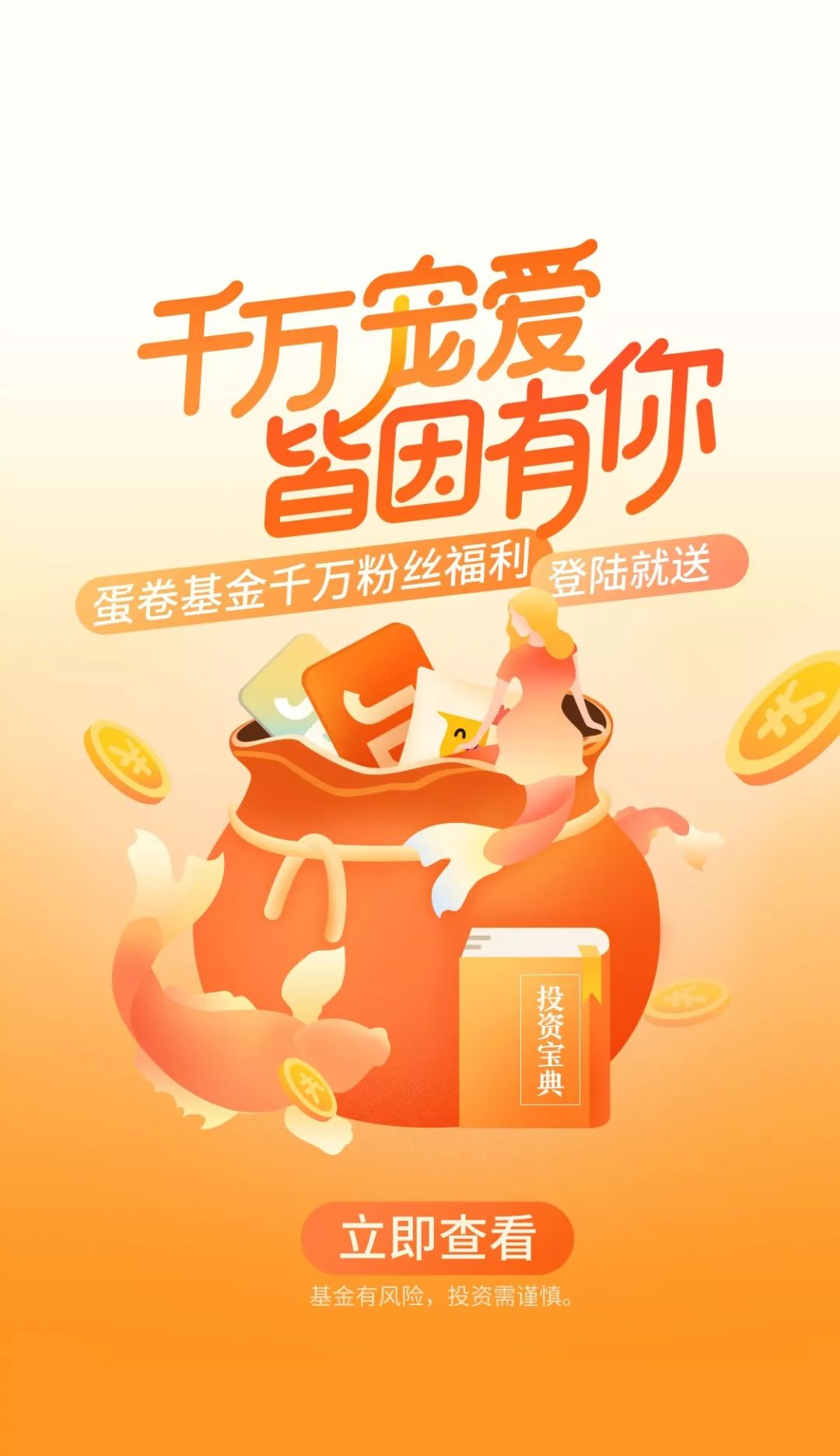 千万宠爱,皆因有你!蛋卷基金千万粉丝福利登录就送!