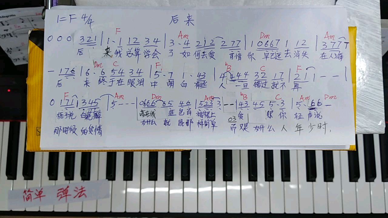 钢琴即兴伴奏,自弹自唱《后来》,注意弹右手和弦时与歌词的配合