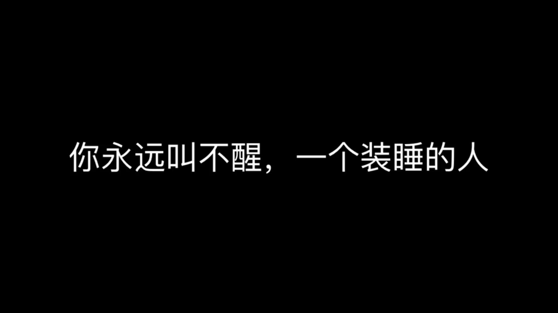 [图]情感夜听:你永远叫不醒,一个装睡的人!