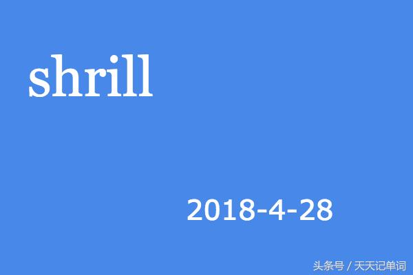 天天记单词:shrill