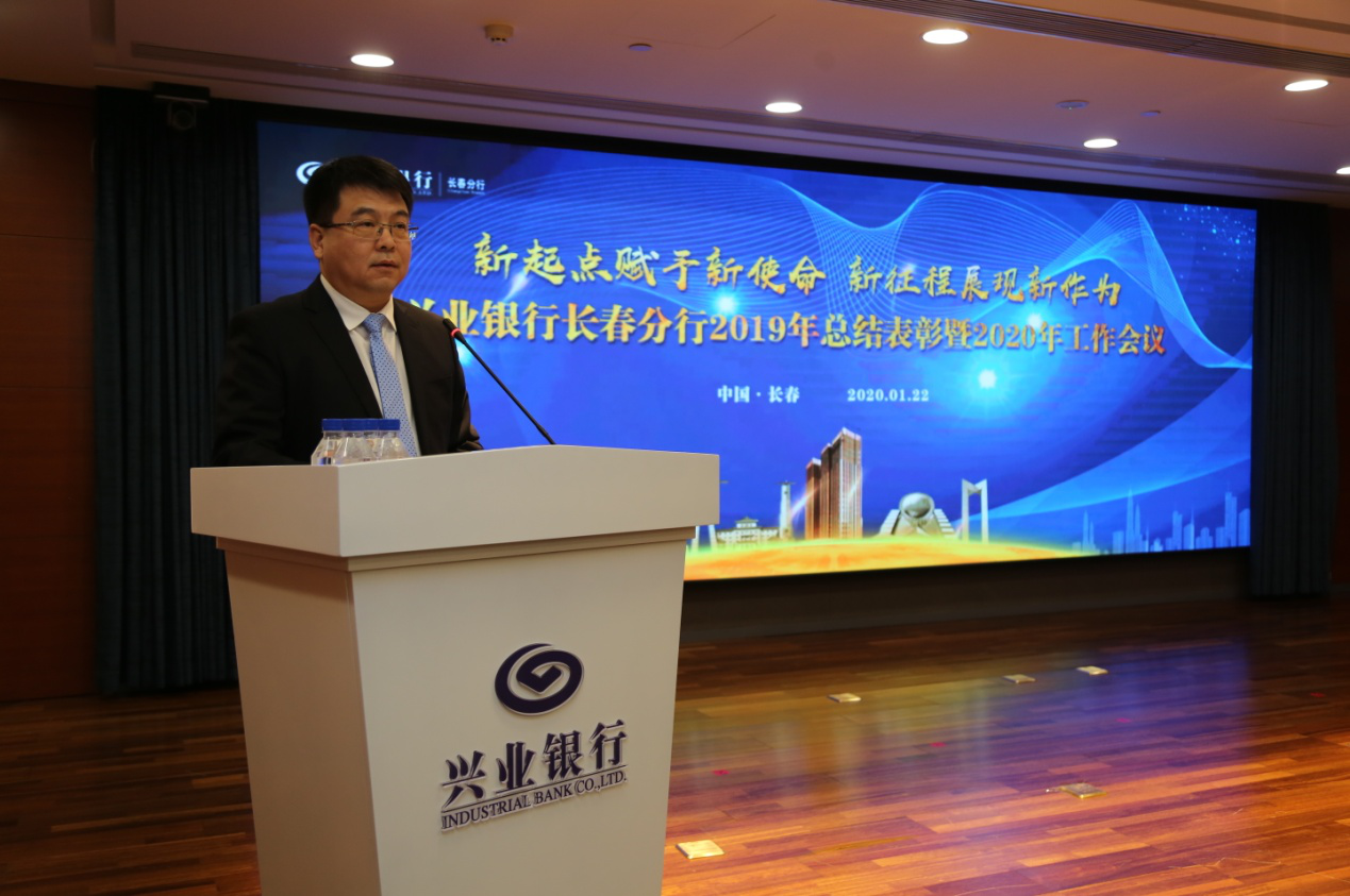 兴业银行长春分行召开2019年总结表彰暨2020年工作会议