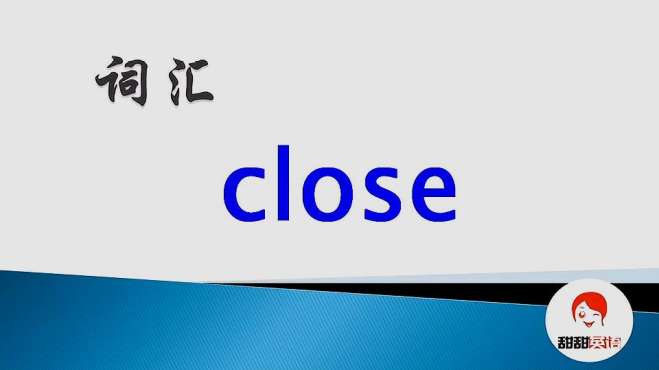 [图]英语词汇close 什么意思？怎么用？英语秒懂！日常英语口语