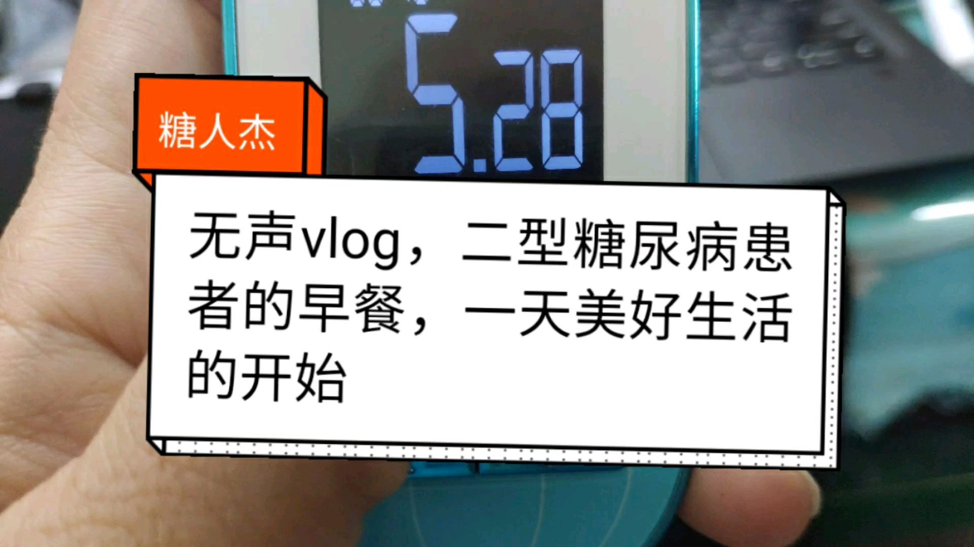 糖人杰:无声vlog,二型糖尿病患者的早餐,一天美好生活的开始