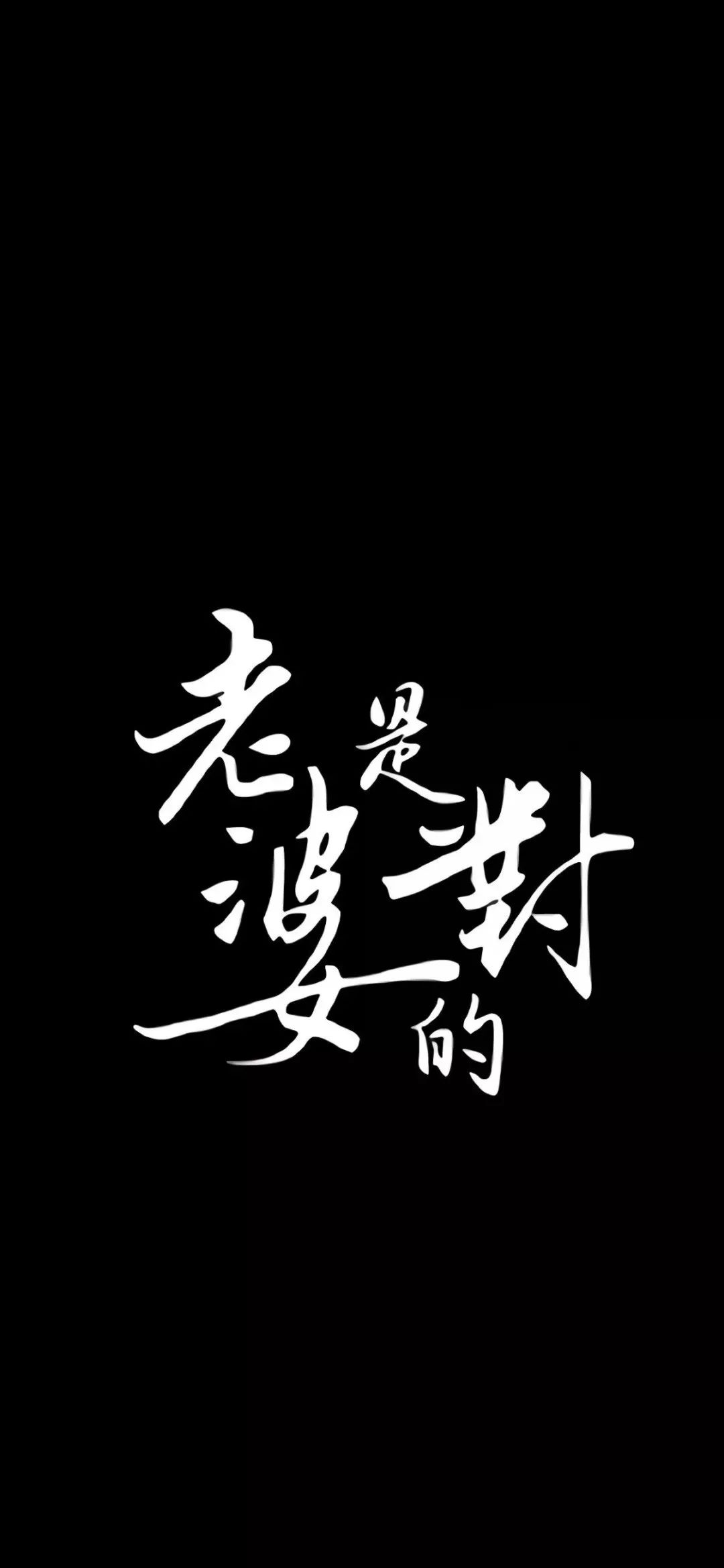 文字壁纸高清全屏黑白图片