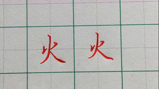 [图]每日一字，火字的写法