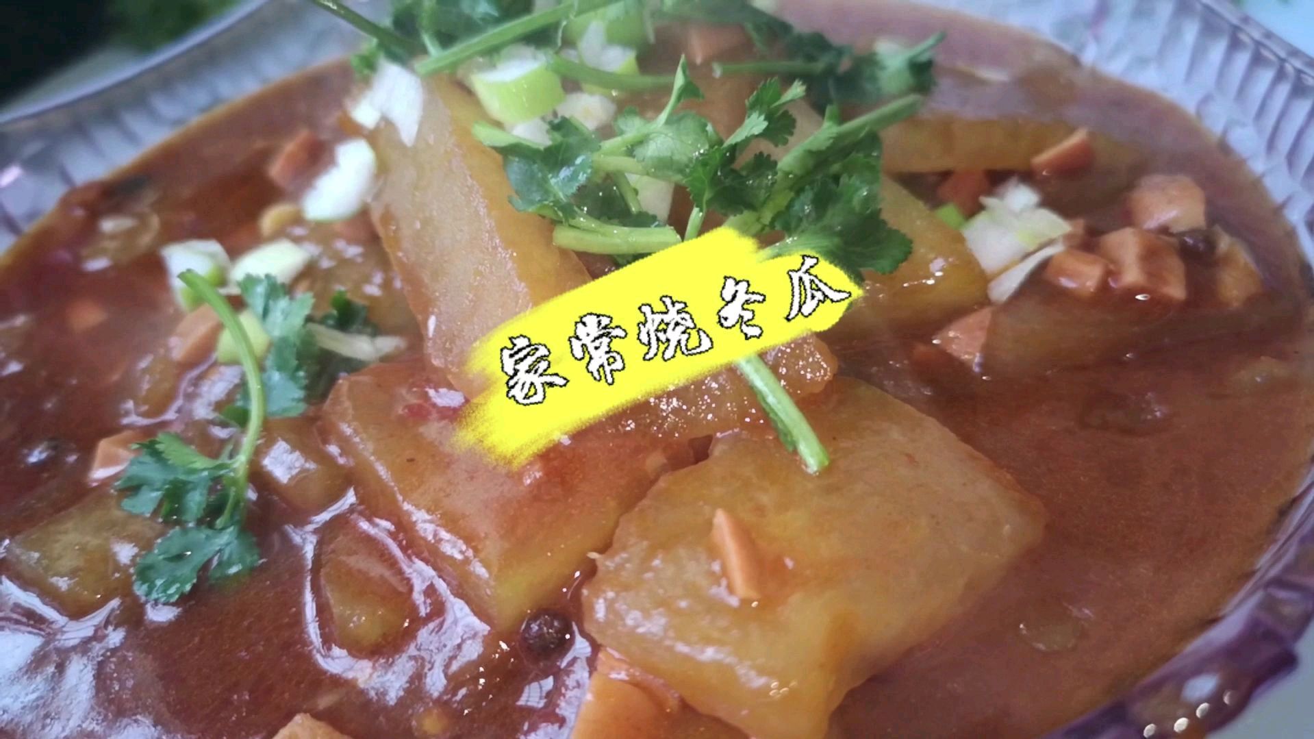 大厨教你在家:“烧冬瓜”,这样做出冬瓜比肉都好吃