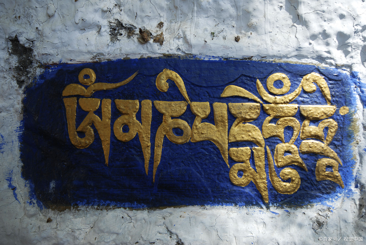 真言,又称"六字大明咒"或"观音心咒",是藏传佛教中非常重要的一组咒语