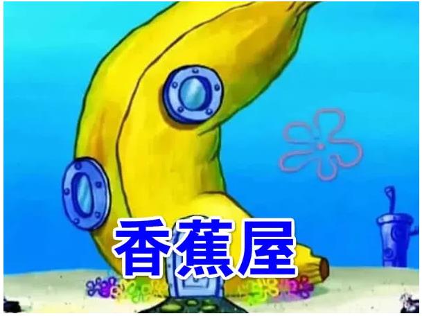 海绵宝宝住过的奇葩房子,看到香蕉屋,才知道菠萝屋已是最好
