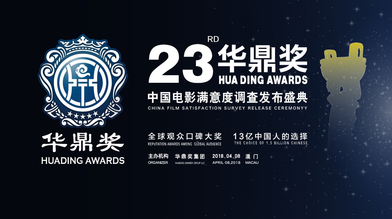 第23届华鼎奖盛典四临澳门