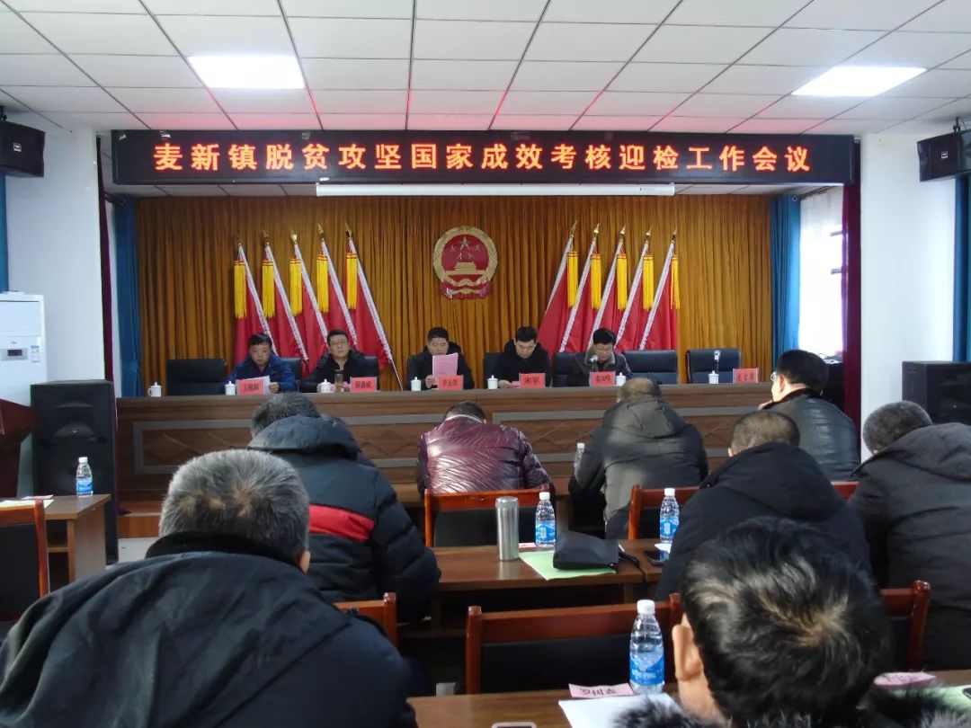 【脱贫攻坚】麦新镇召开脱贫攻坚成效考核迎检工作会议