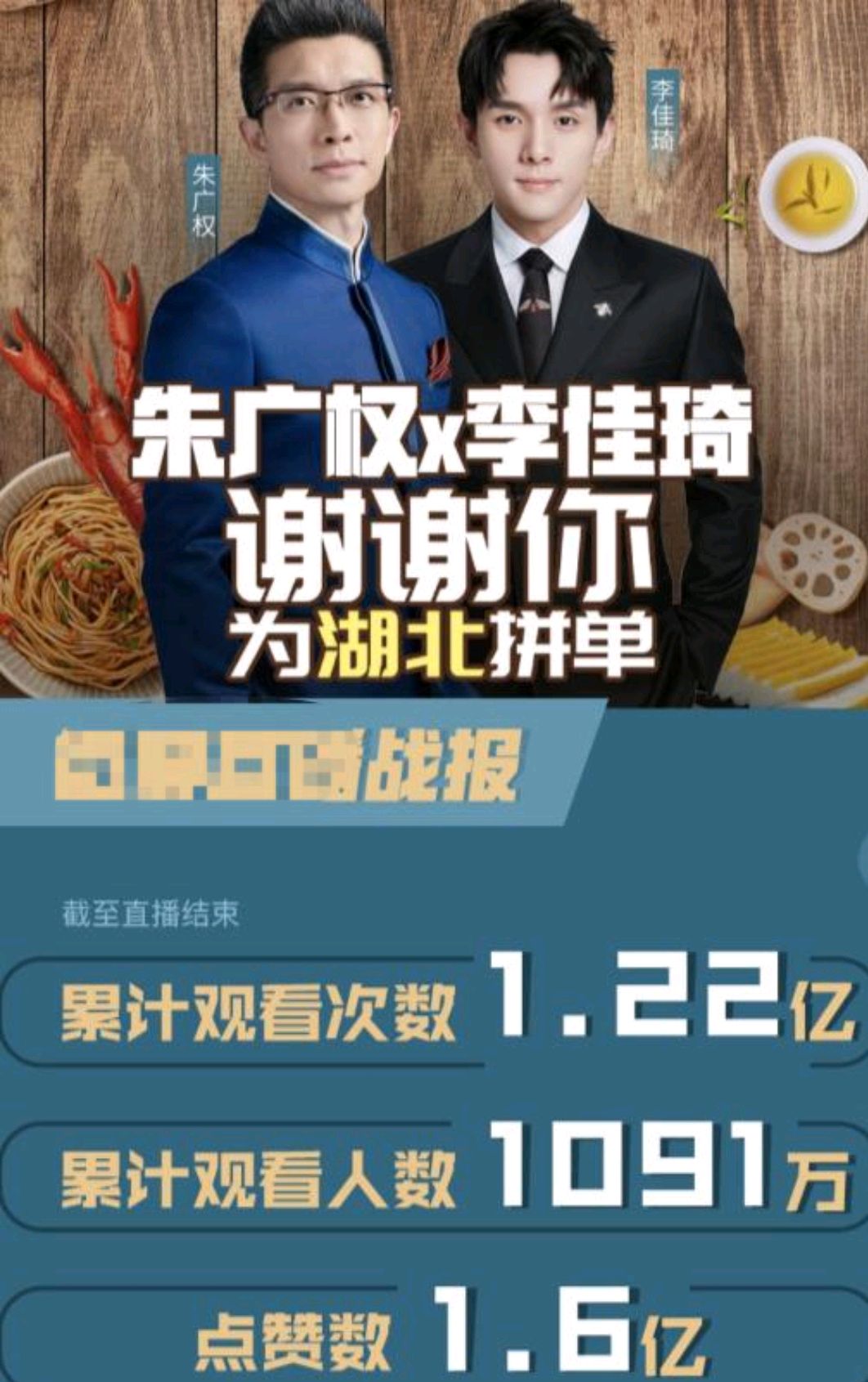 李佳琦和朱广权一起为湖北带货