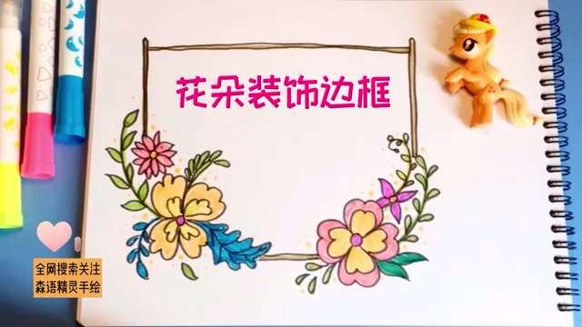 手绘教程:花朵装饰边框画法,适合用在手账手抄报的版式设计中