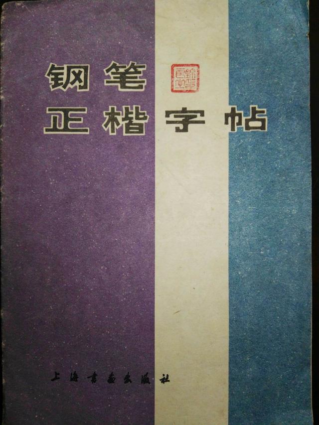 林似春《钢笔正楷字帖》