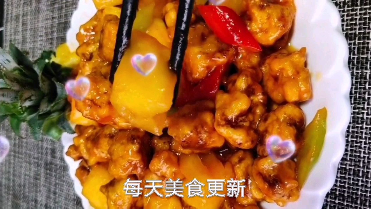 大厨教你做菠萝咕咾肉 教程详细简单易学 看一遍就学会