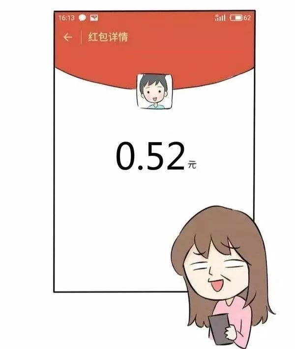 52元红包表白!……实力单身