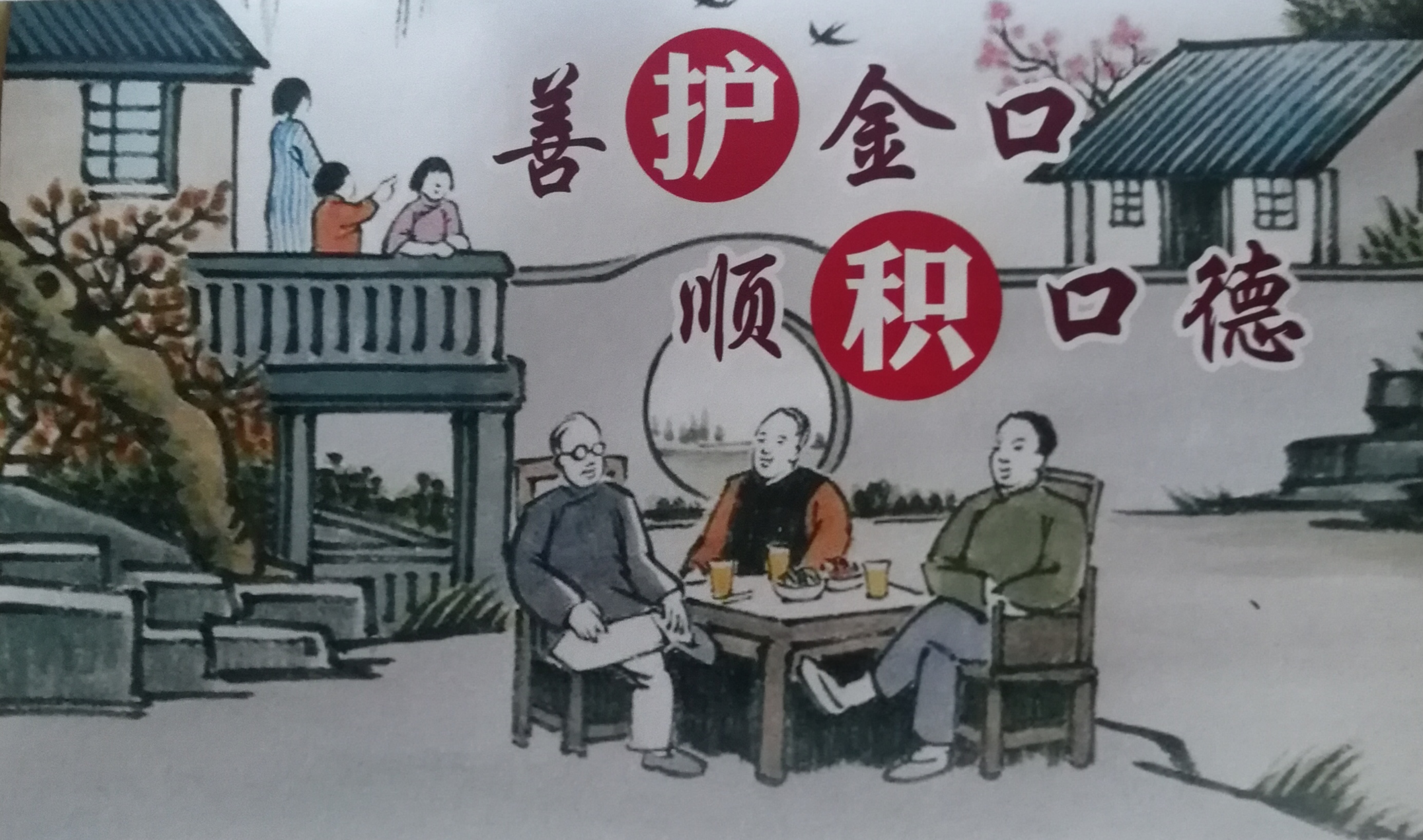 【解疙瘩歌诀】积口德的艺术《消灾祛病护口铭》