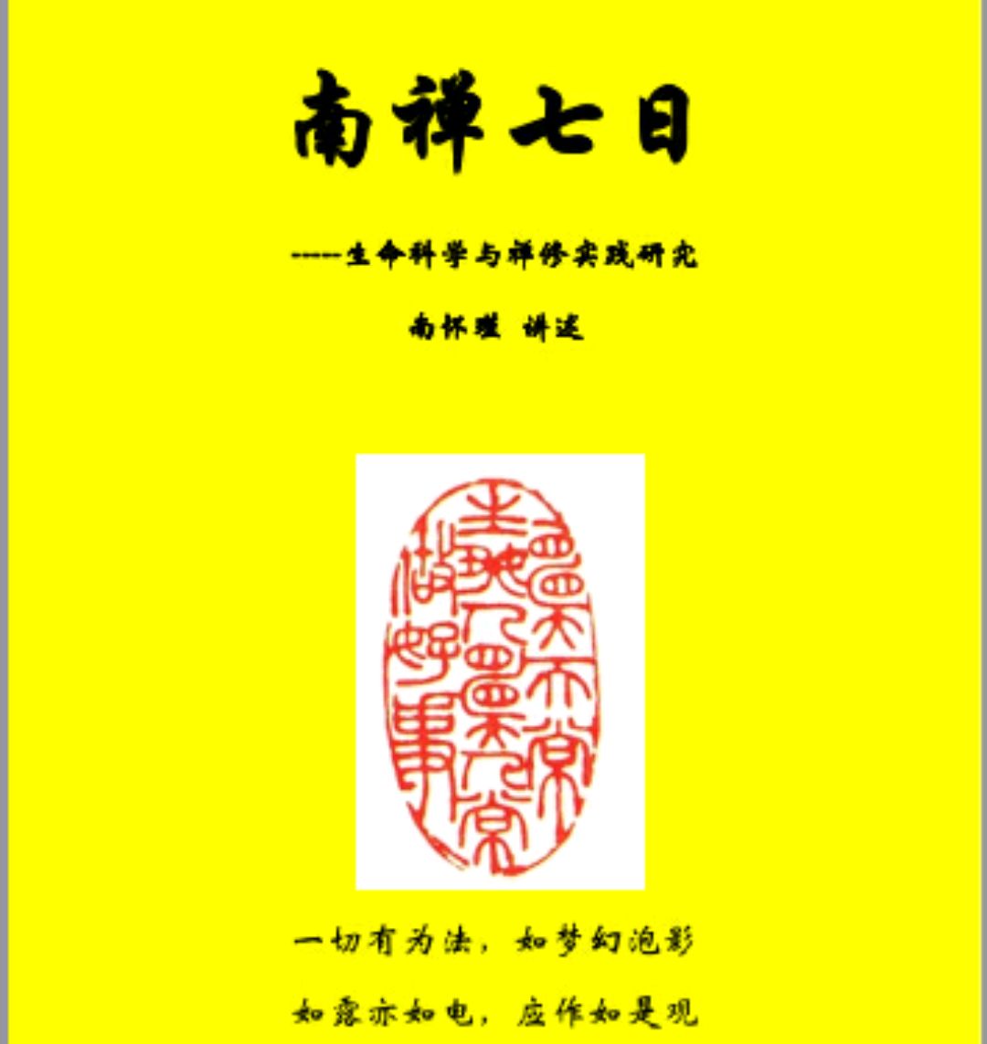 观看完南怀瑾先生的《南禅七日,我开始了皈依后的学佛与禅修.