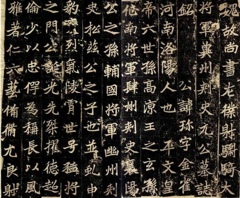 北魏书法:魏碑《元珍墓志铭》欣赏