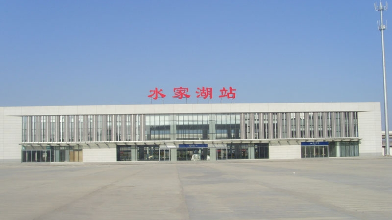 合肥到蚌埠以及合肥到淮南的分界站——水家湖火车站