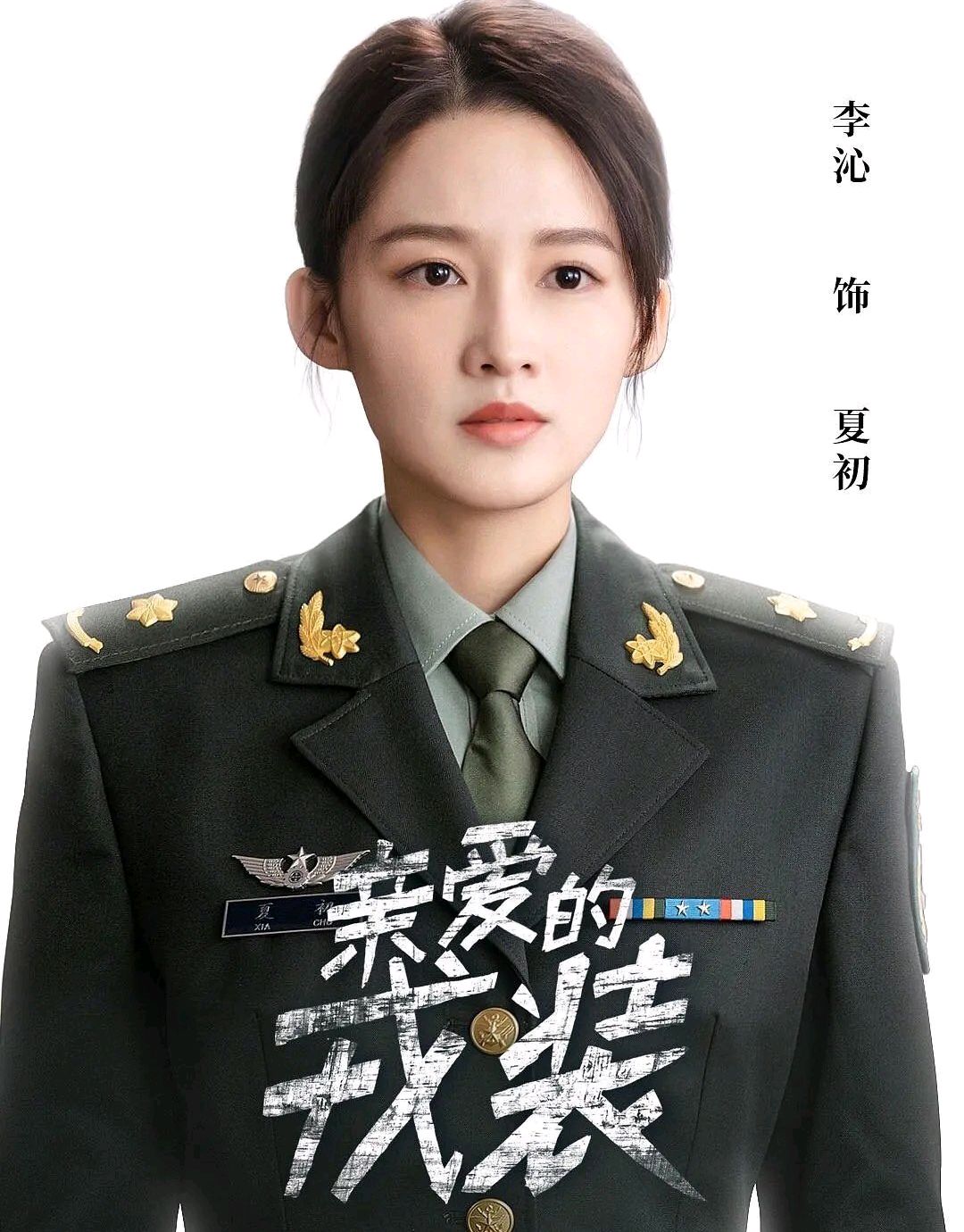 李沁变身女军医,首次挑战现代军旅剧,与他搭档你期待吗?