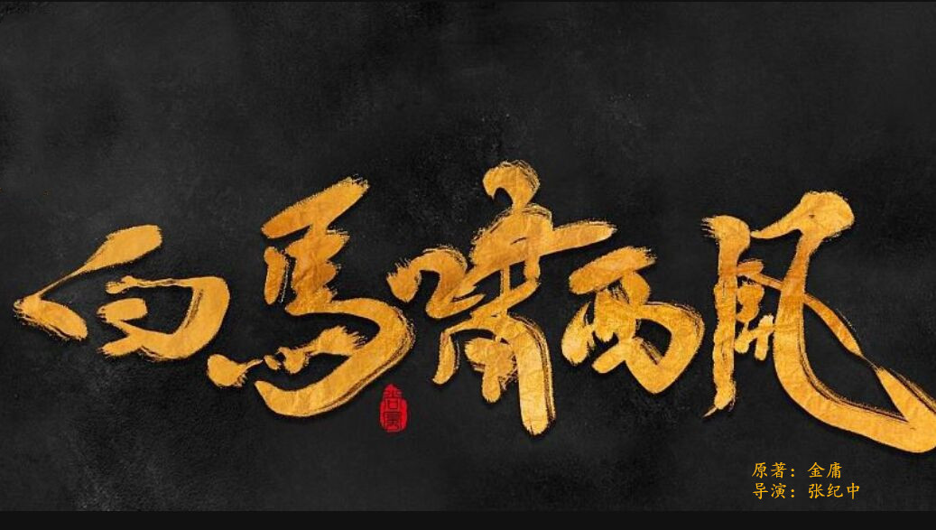 张纪中早就开始在筹拍《白马啸西风》了,可惜金庸没等到