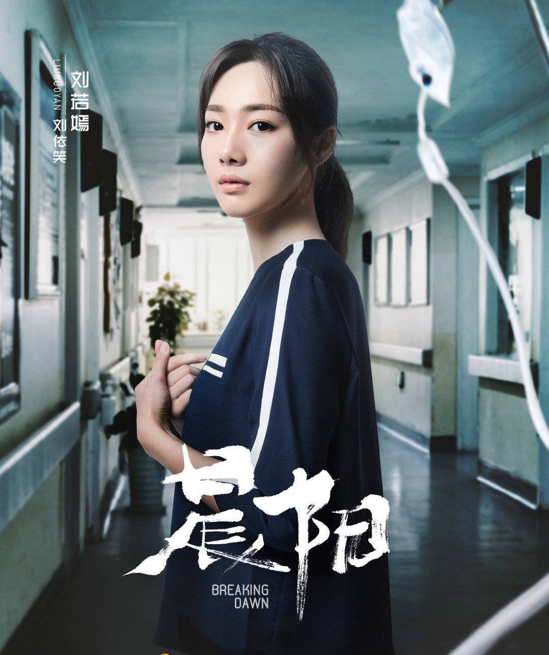 刘若嫣《晨阳》演绎女法医 成该剧悬念关键线索